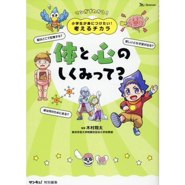 小学生が身につけたい！考えるチカラ　体と心のしくみって？/木村翔太