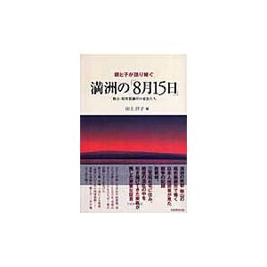 翌日発送・親と子が語り継ぐ満洲の「８月１５日」/田上洋子