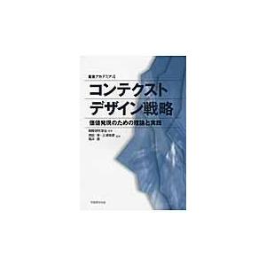 翌日発送・コンテクストデザイン戦略/原田保｜honyaclubbook