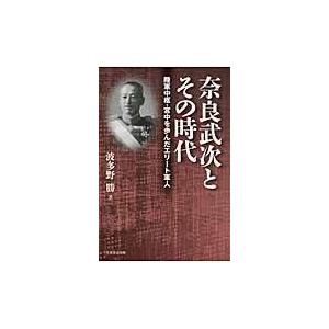 翌日発送・奈良武次とその時代/波多野勝 : Honya Club.com Yahoo!店