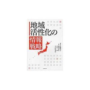 翌日発送・地域活性化の情報戦略/安藤明之