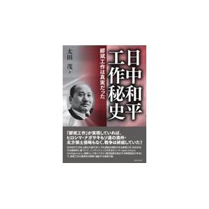 翌日発送・日中和平工作秘史/太田茂（法律）