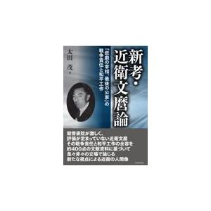 翌日発送・新考・近衛文麿論/太田茂（法律）