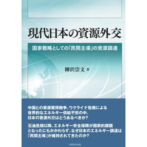 現代日本の資源外交/柳沢崇文｜honyaclubbook
