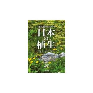 翌日発送・地生態学からみた日本の植生/小泉武栄