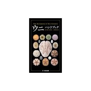 翌日発送・日本のベラ大図鑑/西山一彦 : Honya Club.com Yahoo!店