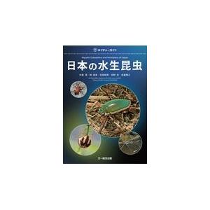 日本の水生昆虫/中島淳