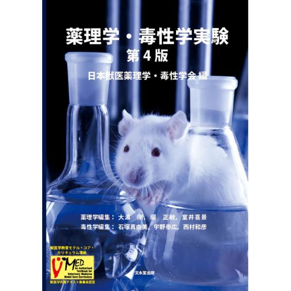 薬理学・毒性学実験 第４版/日本獣医薬理学・毒性