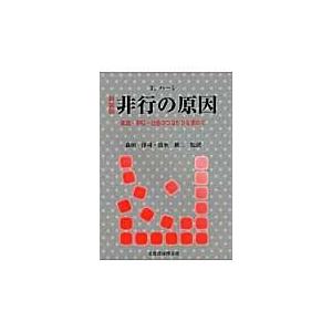 翌日発送・非行の原因 新装版/トラヴィス・ハーシ