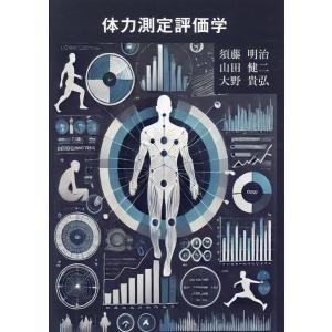 翌日発送・体力測定評価学/須藤明治