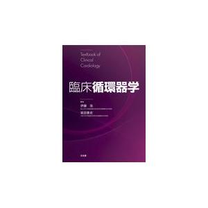 臨床循環器学/伊藤浩（内科医）｜honyaclubbook