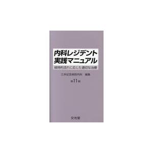 内科レジデント実践マニュアル 第１１版/三井記念病院内科