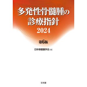 翌日発送・多発性骨髄腫の診療指針 ２０２４ 第６版/日本骨髄腫学会