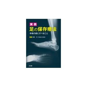 実践足の保存療法/熊井司｜honyaclubbook
