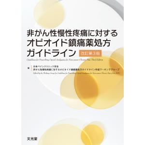 非がん性慢性疼痛に対するオピオイド鎮痛薬処方ガイドライン 改訂第３版/日本ペインクリニック