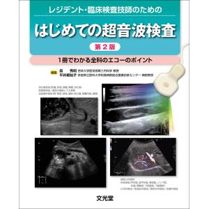レジデント・臨床検査技師のためのはじめての超音波検査 第２版/森秀明