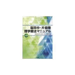 脳卒中・片麻痺理学療法マニュアル 第２版/長澤弘