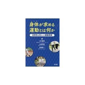 身体が求める運動とは何か/水口慶高｜honyaclubbook