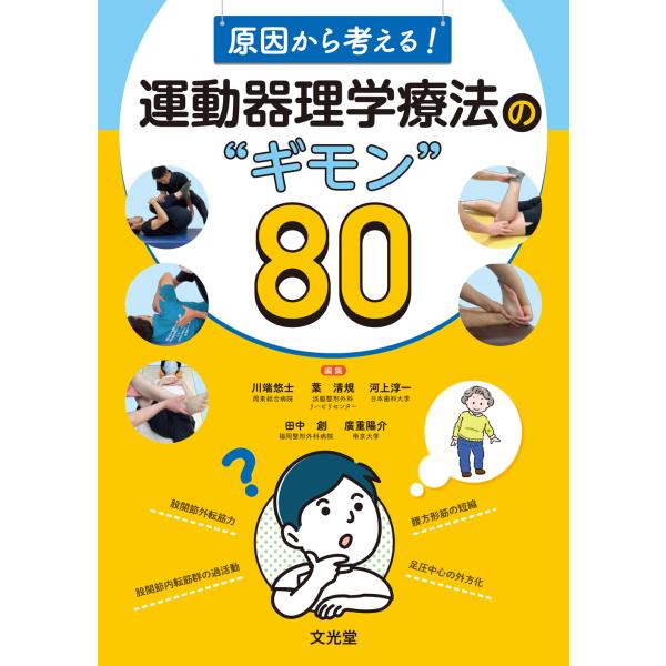 翌日発送・原因から考える！運動器理学療法の“ギモン”８０/川端悠士