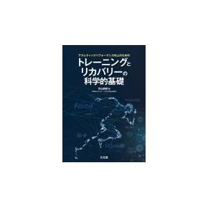アスレティックパフォーマンス向上のためのトレーニングとリカバリーの科学的基礎/平山邦明