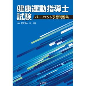 健康運動指導士試験パーフェクト予想問題集/野田哲由