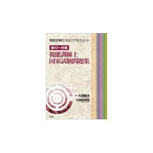 視能訓練士国家試験合格ノート 第2版 : 有隣堂ヤフーショッピング店