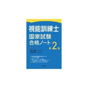 視能訓練士国家試験合格ノート 第2版 : 有隣堂ヤフーショッピング店