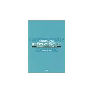 医療者のためのカーボカウント指導テキスト/日本糖尿病学会｜honyaclubbook