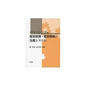 翌日発送・バランシングの経営管理・経営戦略と生産システム/鄭年皓｜honyaclubbook