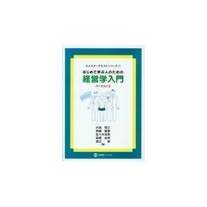 はじめて学ぶ人のための経営学入門 バージョン２/片岡信之｜honyaclubbook