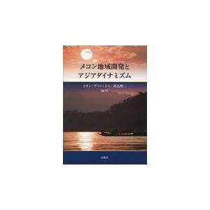 翌日発送・メコン地域開発とアジアダイナミズム/トラン・ヴァン・トゥ