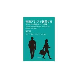 翌日発送・東南アジアで起業する/横山和子｜honyaclubbook