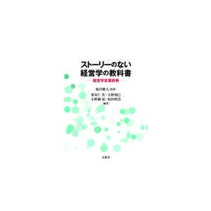 ストーリーのない経営学の教科書/亀川雅人