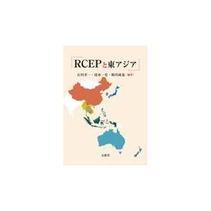 翌日発送・ＲＣＥＰと東アジア/石川幸一