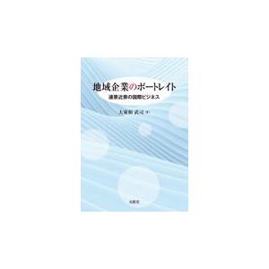 翌日発送・地域企業のポートレイト/大東和武司