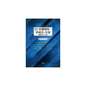 翌日発送・ＥＵ金融制度の形成史・序説/石田周｜honyaclubbook