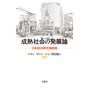 成熟社会の発展論/トラン・ヴァン・トゥ｜honyaclubbook