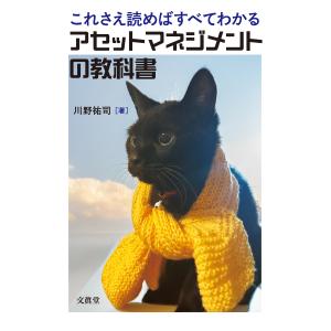 翌日発送・これさえ読めばすべてわかるアセットマネジメントの教科書/川野祐司