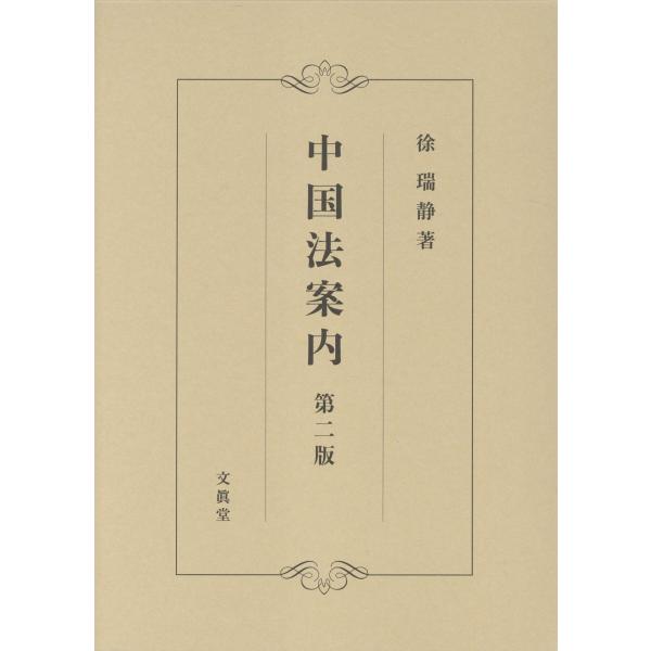 中国法案内 第二版/徐瑞静