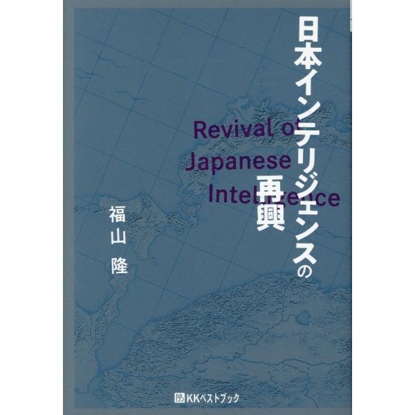 翌日発送・日本インテリジェンスの再興/福山隆