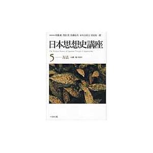 日本思想史講座 ５（方法）/苅部直