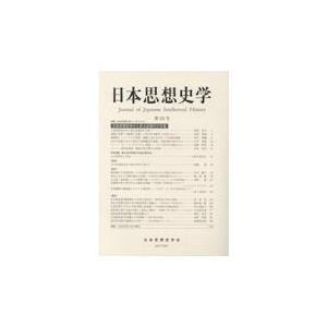翌日発送・日本思想史学 第５３号（２０２１年度）/日本思想史学会