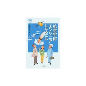 航空宇宙エンジニアになるには/小熊みどり｜honyaclubbook