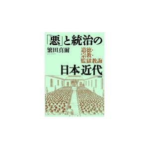 「悪」と統治の日本近代/繁田真爾
