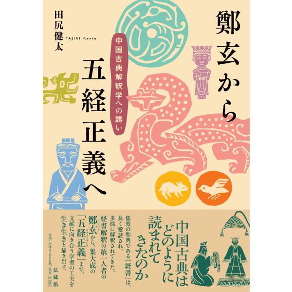 鄭玄から五経正義へ/田尻健太