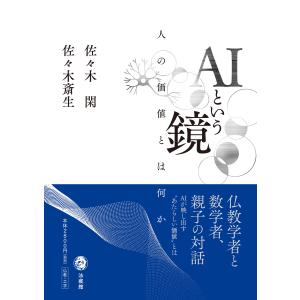 ＡＩという鏡/佐々木閑