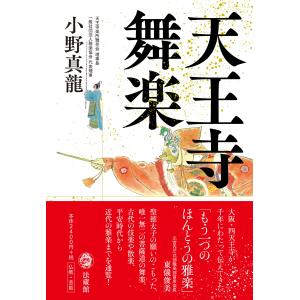 天王寺舞楽/小野真龍｜honyaclubbook