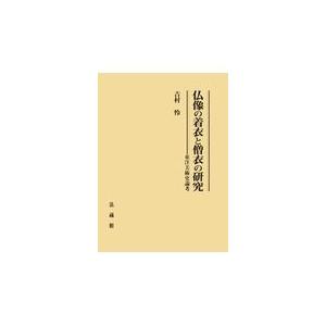 翌日発送・仏像の着衣と僧衣の研究/吉村怜