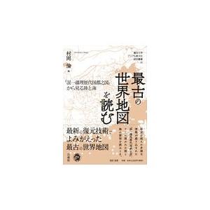 翌日発送・最古の世界地図を読む/村岡倫