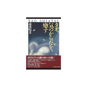 翌日発送・タオ、気のからだを癒す/遠藤喨及